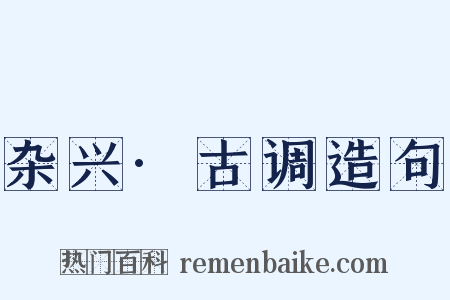 杂兴·古调造句是什么意思的图片